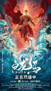 【4K电影】白龙马之逆天之龙.2022.2160p.内嵌中字.H264.AAC.[1.36GB]-yixi blog