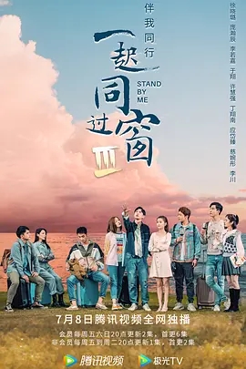 【国产剧】一起同过窗‎S1-S3.2016-2022.2160P.WEB-DL.HEVC.AAC.[135GB]116集全.国语中字-yixi blog