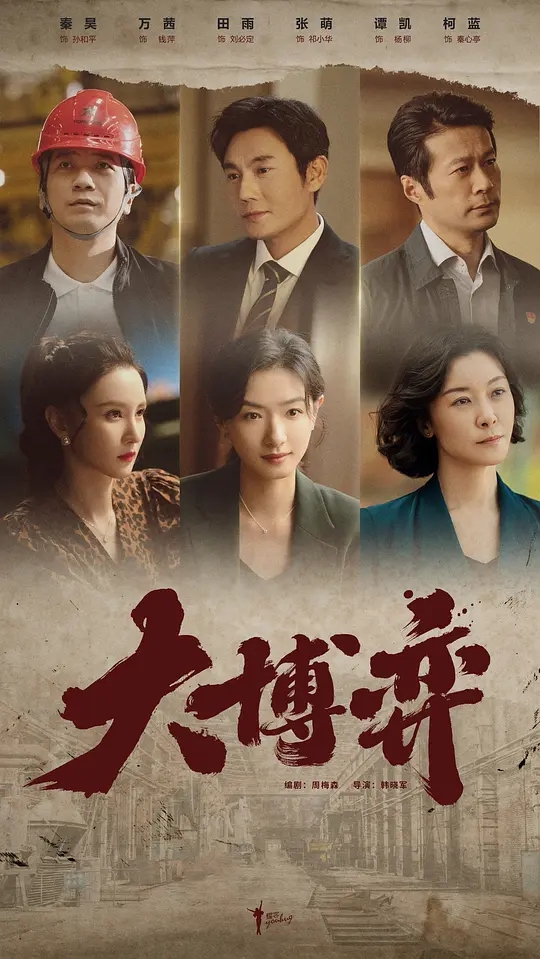 【4K国产剧】大博弈(2022).2160P.40集全.内嵌中字.[27.49GB]-yixi blog