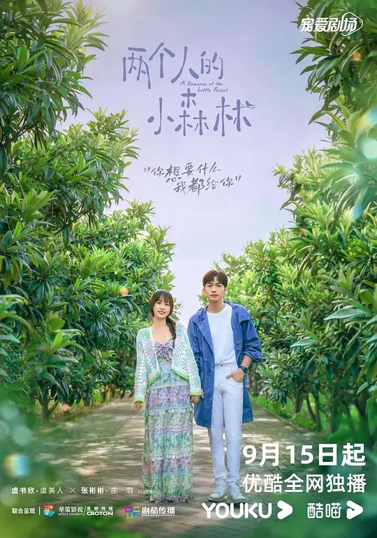 【4K国产剧】两个人的小森林(2022).2160P.35集全.[37.73GB]-yixi blog