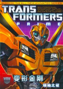 【美漫】变形金刚：领袖之证 第一季.2010.1080p.BDrip.HEVC.FLAC.[29.1GB]共26集全.内封简中-yixi blog