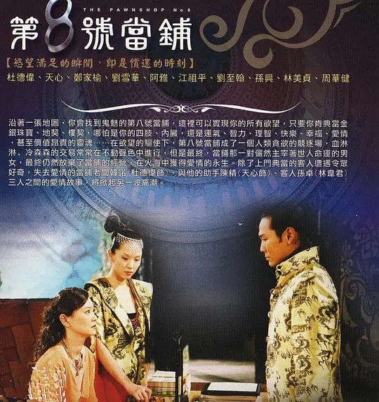 【国产剧】[台剧]第八号当铺.(2003-2006)经典台剧.DVD.三部全116集全[102GB]-yixi blog