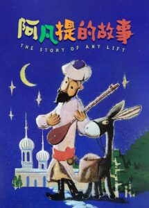 【4K国漫】阿凡提的故事.1979.WEB-DL.2160P.H265.AAC.14集.[5.14GB]-yixi blog