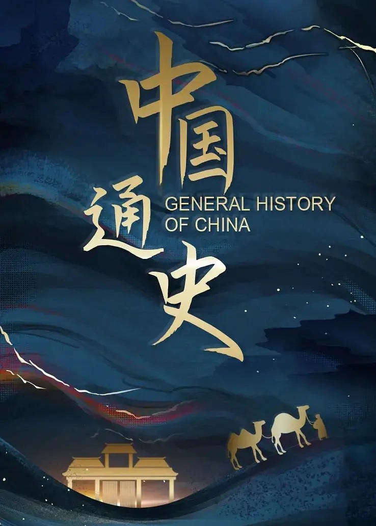 【HD纪录片】中国通史.2013.YTB-DL.1080p.H264.100集全[64.07GB]-yixi blog