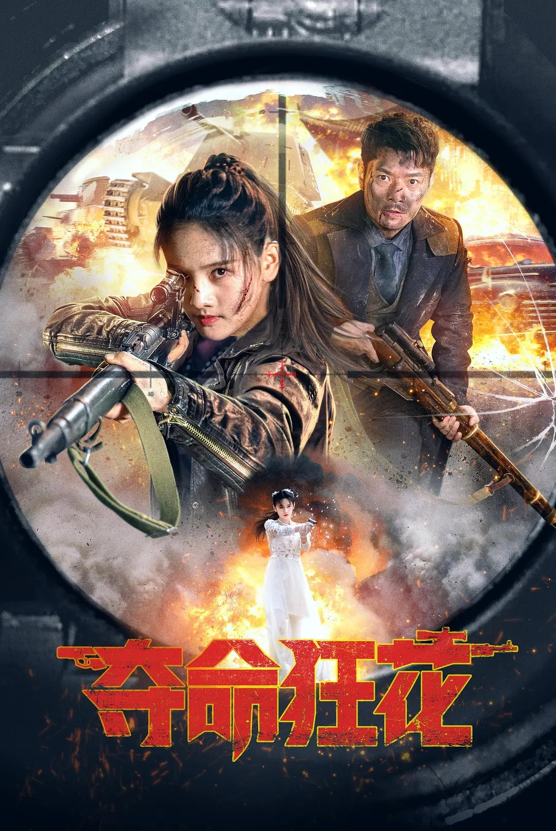 【国产电影】夺命狂花.2023.2160P.WEB-DL.HEVC.AAC.[3.56GB]国语中字-yixi blog