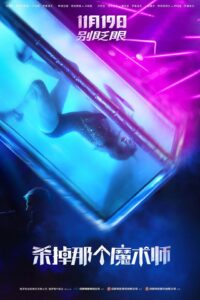 【电影】《杀掉那个魔术师》定档11月19日 !!全程高能,魔术、悬疑的俄罗斯电影《杀掉那个魔术师》难得的烧脑悬疑 1080P 1.57G_英语生肉-yixi blog