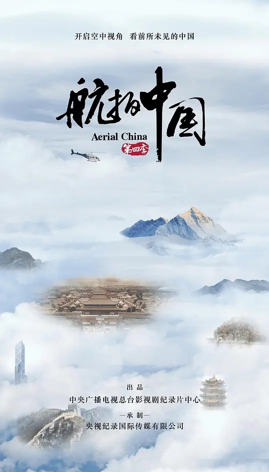 【HD纪录片】航拍中国 第四季 (2022).CCTV1.HDTV.1080i.H264.共11集.(更新中)-yixi blog