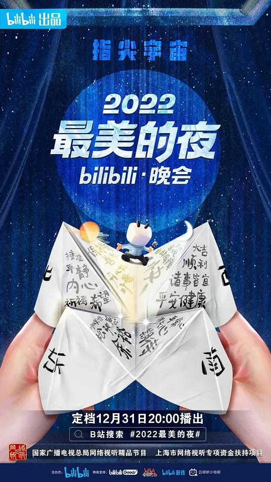 【4K跨年会】2022最美的夜BILIBILI跨年4K晚会.[26.63GB]-yixi blog