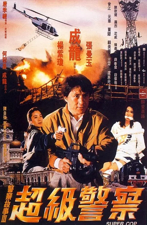 【4K原盘】警察故事.1-3.1985-1992.4K.DV.HDR.国粤双语.内封中文[188.46GB]-yixi blog