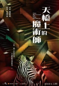 【国产剧】[台剧]天桥上的魔术师(2021)HD1080P.AAC.10集全.内嵌中字[15.18GB]-yixi blog