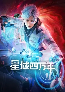 【国漫】星域四万年.2022.2160P.HEVC.AAC  [7.25GB]16集全 .内嵌简体中字-yixi blog