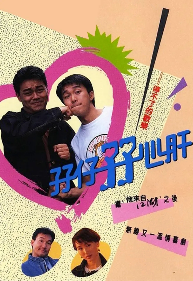 【国产剧】[港剧] 孖仔孖心肝.1990.720P.GOTV.H264.AAC.[11.6GB] 国粤双语.内封中字.15集全-yixi blog