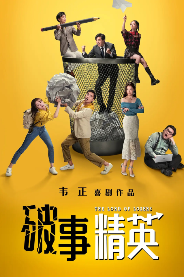 【4K国产剧】破事精英(2022).4K.H265.AAC.24集全[23.48GB]-yixi blog