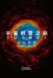 【纪录片】宇宙时空之旅：未知世界.2020 1080P 全12集 | 国家地理出品 [英语中字] [20.9G]-yixi blog