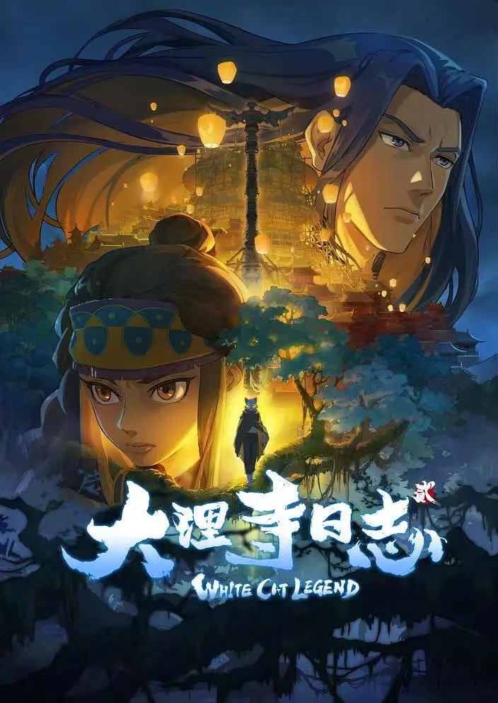 【国漫】大理寺日志.S2.2022.WEB-DL.1080P. H264. AAC[2.85GB]12集全.含S1.4K+1080p.2020.H264.AAC[20.5GB]12集全-yixi blog