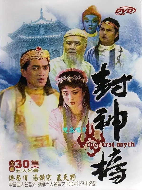 【国产剧】封神榜.1990.[高清修复].1080P.36集全[79.51GB]-yixi blog