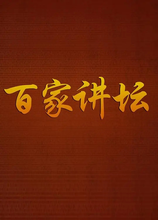 【脱口秀】百家讲坛(081-130)部.DVD.内嵌中字.[112.78GB]-yixi blog