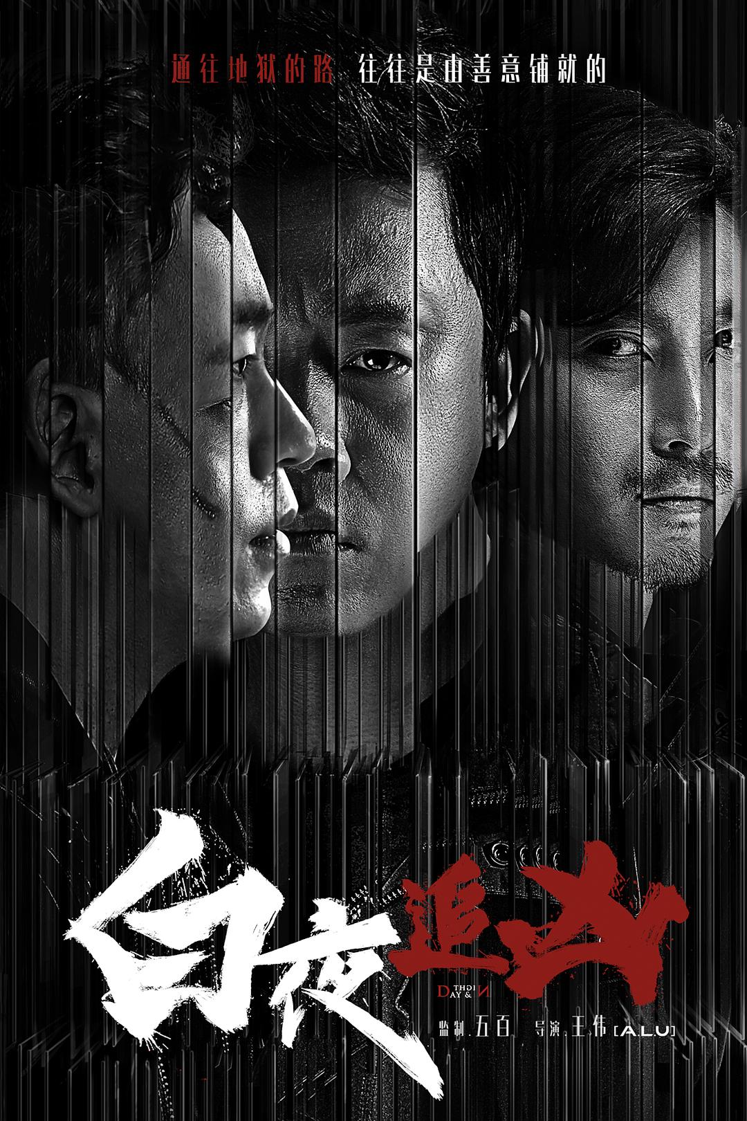 【国产剧】白夜追凶[全32集][60帧].2017.2160p.60FPS.WEB-DL.H265.AAC-FLTTH[共约60GB]-yixi blog