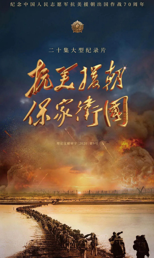 【HD纪录片】抗美援朝保家卫国.2020.1080p.HDTV.x264.AAC.20集全[14.18GB]-yixi blog