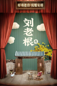 [2021]刘老根4-yixi blog