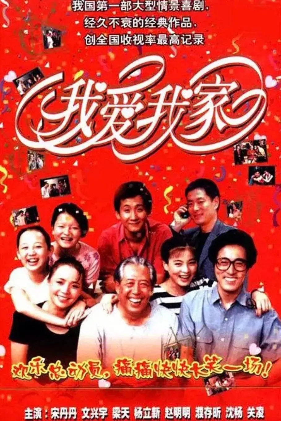 【国产剧】我爱我家.1993.1080P.DVDRip.H265.AC3-DHTCLUB.120集全.[68.44GB]-yixi blog