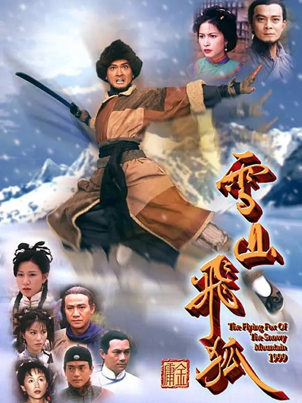 【4K国产剧】[港剧]雪山飞狐.1999.黄日华.陈锦鸿版.2160P.H265.AAC.全40集.[37.75GB]-yixi blog