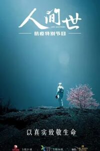 【纪录片】人间世.S01-02+抗疫特别篇.2016-2020.1080p.2160p.内嵌中字.26集.[22GB]-yixi blog