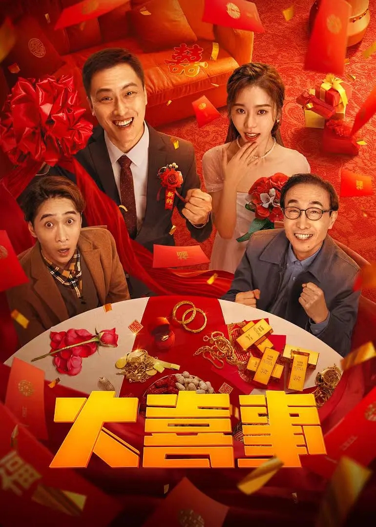 【4K国产片】大喜事2023.喜剧.许君聪2160p.H265.AAC.[1.02GB]-yixi blog