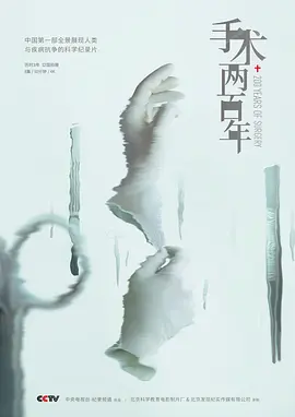 【纪录片】手术两百年.2019.1080p.内嵌字幕.[9.54GB]-yixi blog