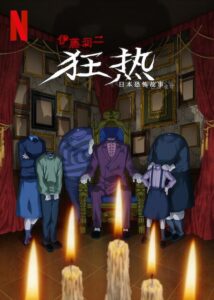 【日漫】伊藤润二狂热:日本恐怖故事 (2023) 全12集 日语 官方中字.(集均400MB-600MB)内嵌中字-yixi blog