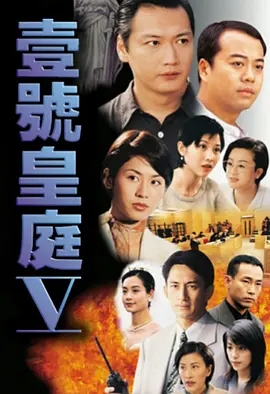 【国产剧】[港剧] 壹号皇庭1-5 （1992-1997）720P.H264.AAC【75.6GB】GOTV国粤双语.外挂字幕.119集全-yixi blog