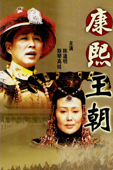 [2001]康熙王朝（50集版）-yixi blog