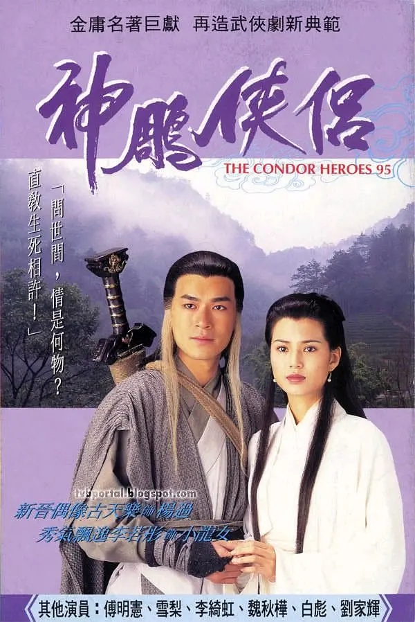 【4K国产剧】[港剧]神雕侠侣.1995.4K版.古天乐.李若彤.32集[36.4GB]-yixi blog