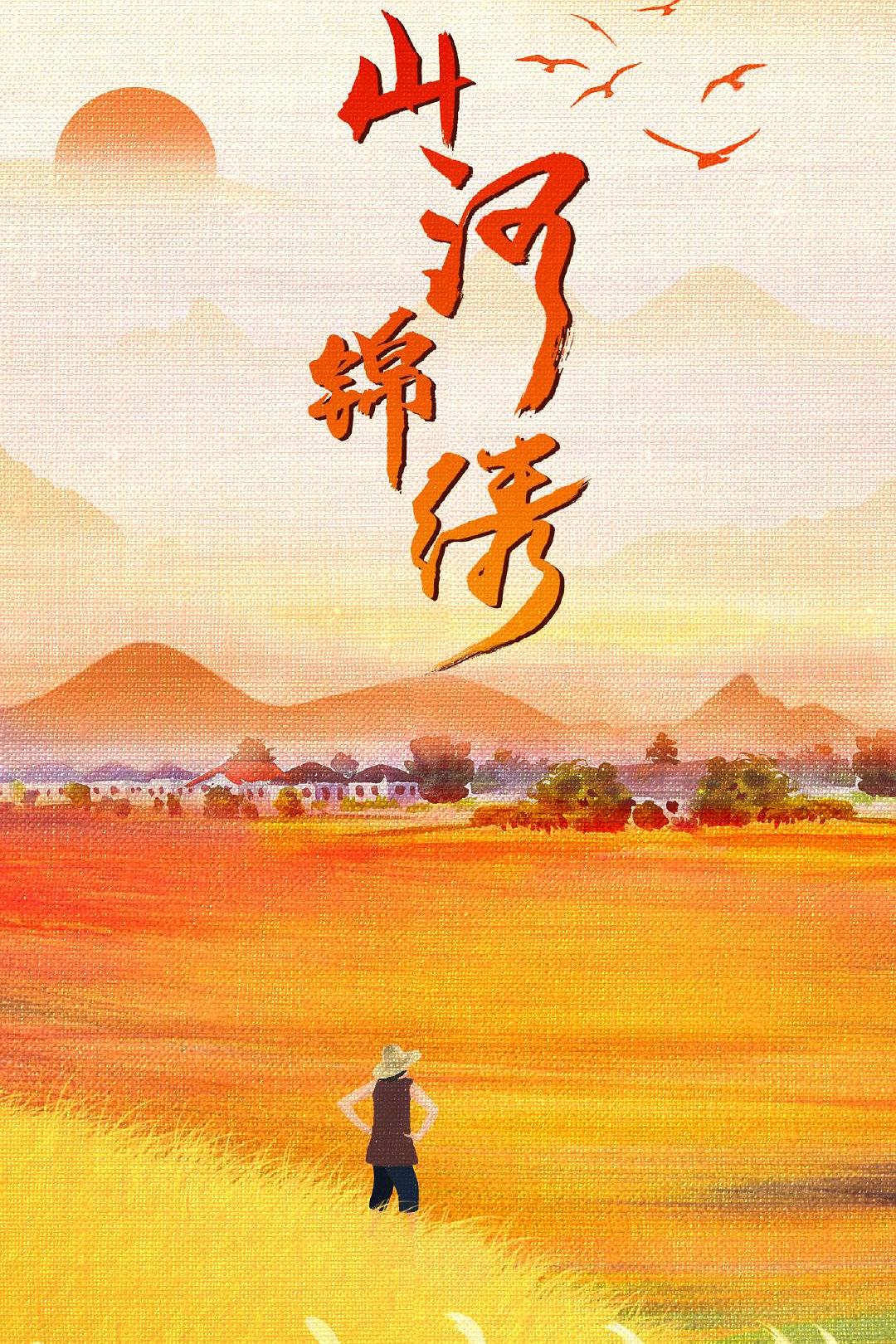 【4K国产剧】山河锦绣[全33集][中文字幕].2022.WEB-DL.H265.10bit.AAC[47.8G]-yixi blog