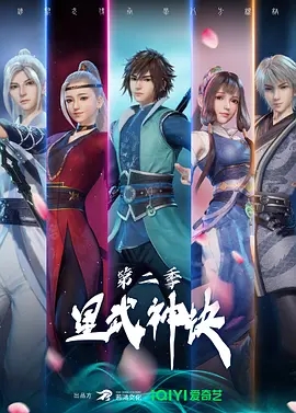 【国漫】星武神诀S1-S2.2021-2022.WEB-DL.2160p.HEVC.AAC.[12.5GB]内嵌中字.80集全-yixi blog