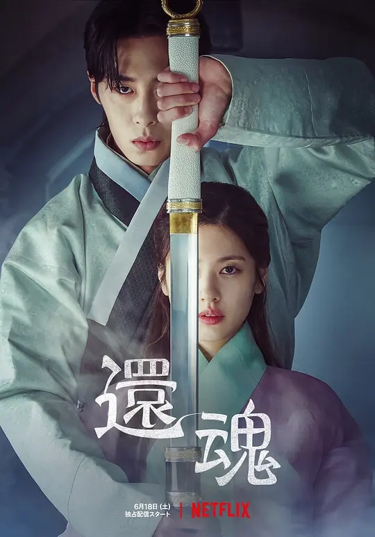 【HD韩剧】还魂 환혼 (2022).1080p.Netflix.20集全.[46.95GB]内封中字-yixi blog