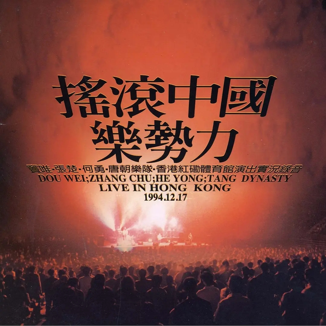 【高清音乐】群星.1994红磡.[摇滚中国乐势力].演唱会-yixi blog