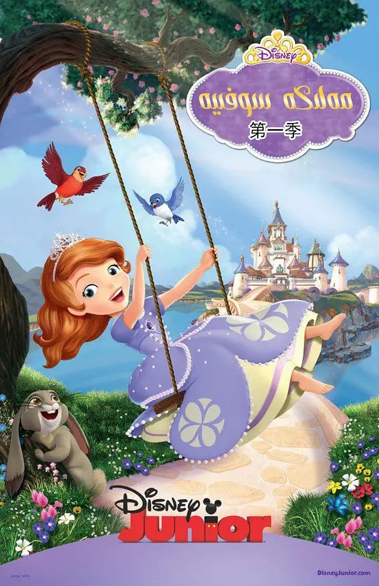 【美漫】[国英双语] 【小公主苏菲亚 Sofia the First】【全四季+剧场版电影】【国语版+英语版】【高清1080P】【高分经典】【2013-2017】【178G】-yixi blog