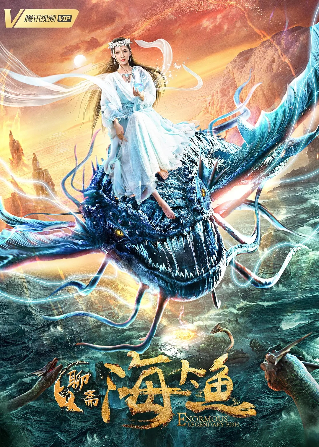 【4K国产片】聊斋之海大鱼2023.2160p.WEB-DL.H265.HDR[3.39GB]-yixi blog