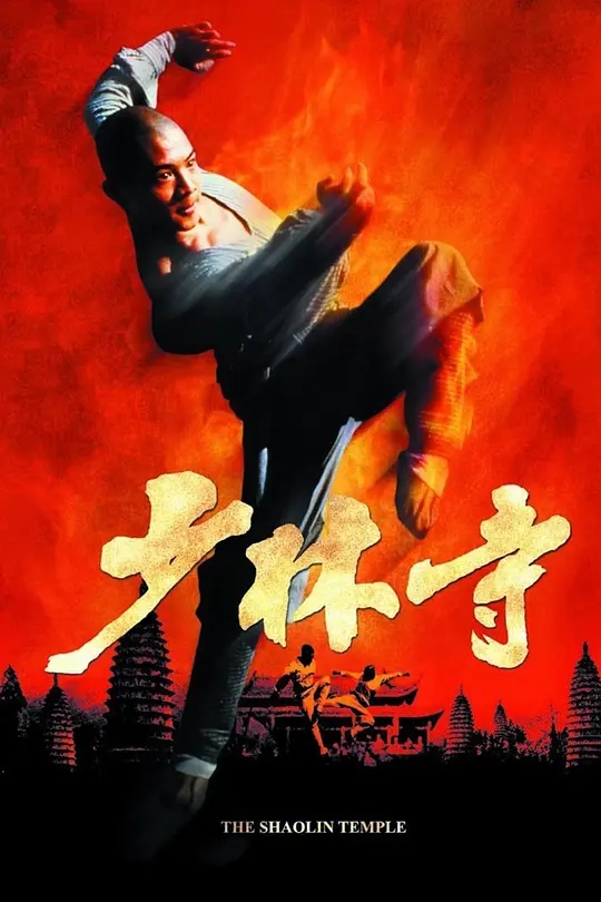 【HD电影】少林寺1982.4K修复版.1080p.DTS-HD.MA5.1.x265.10bit.无字幕.[10.75GB]-yixi blog