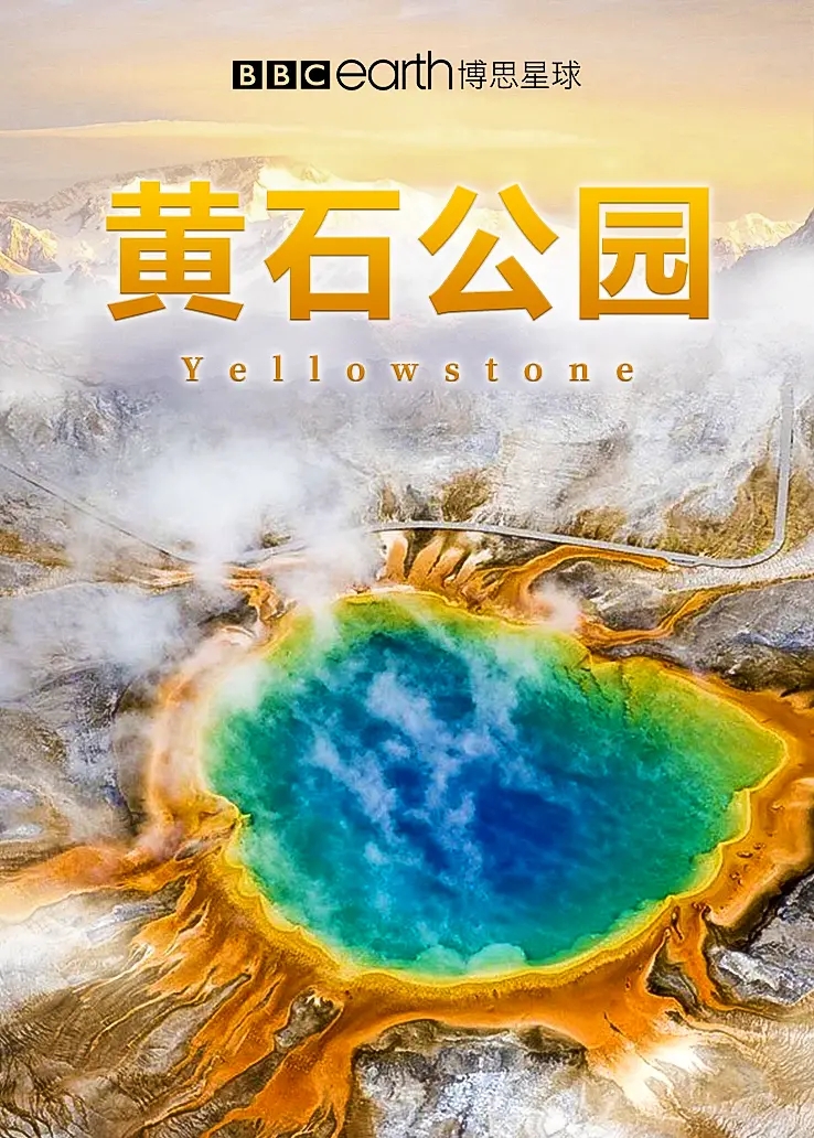 【纪录片】黄石公园 [2集全]Yellowstone (2009)2160P.4K.VP9.AAC(无字幕)[21.62GB]-yixi blog