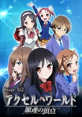 【日漫】加速世界.2012-2016.1080p.BDrip.H264.FLAC.[31.7GB]24集全+OVA2部.剧场版1部.外挂中字-yixi blog