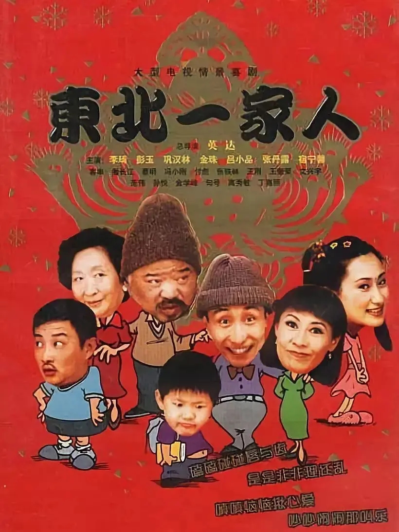 【HD国产剧】东北一家人.2002.DVD.576P.AC3.120集全.[85.07GB]-yixi blog