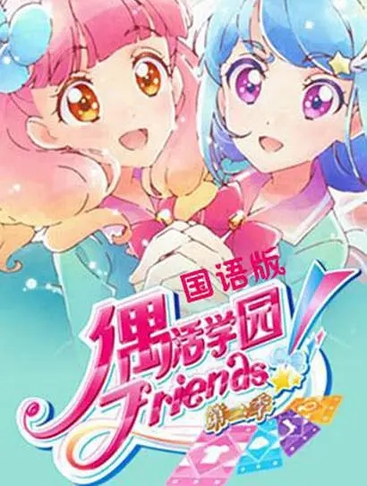 【日漫】偶活学园 Friends S1+S2.2018-2019.HEVC.FLAC1080P.[93.7GB]1-76END.简体外挂-yixi blog