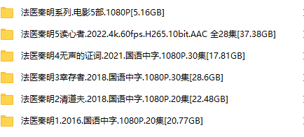 【4K国产剧】法医秦明系列.2016-2022.4K60FPS+1080P.5部剧集+电影合集[132.2GB]-yixi blog