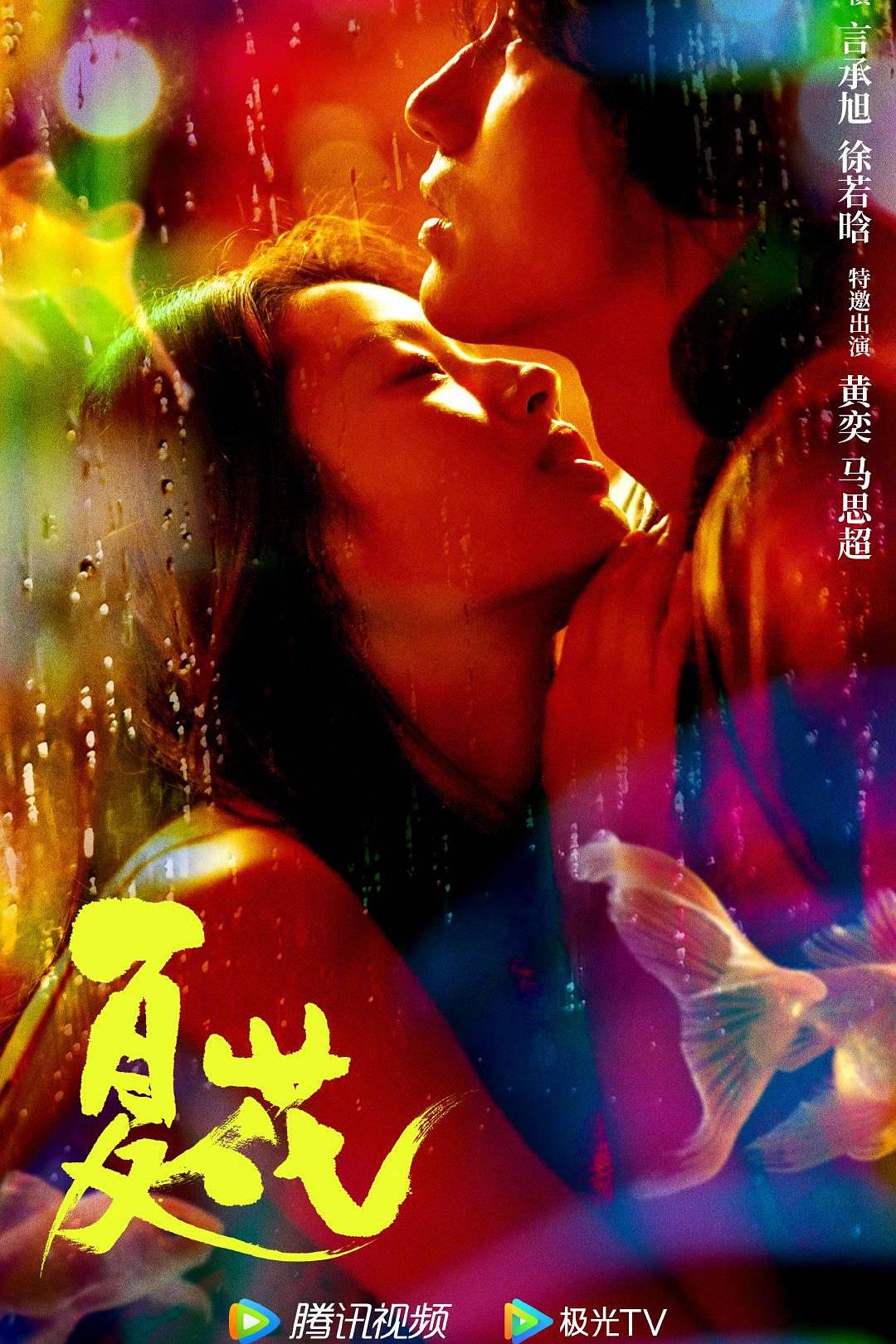 【国产剧】夏花[全24集].2023.S01.2160p.WEB-DL.HEVC.DDP2.0.&.AAC[14.7G]-yixi blog