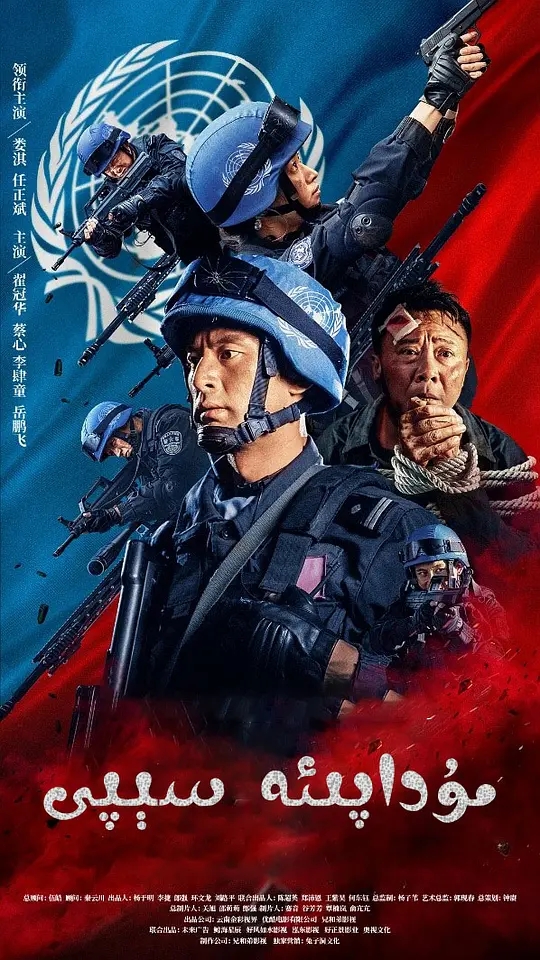 【4K电影】[大陆] 防线-秘密护送：4K.60帧&1080P/娄淇任正斌主演维和特种兵秘密护送/2022感人影片防线-秘密护送火热上线！[6.67GB]国语中字-yixi blog