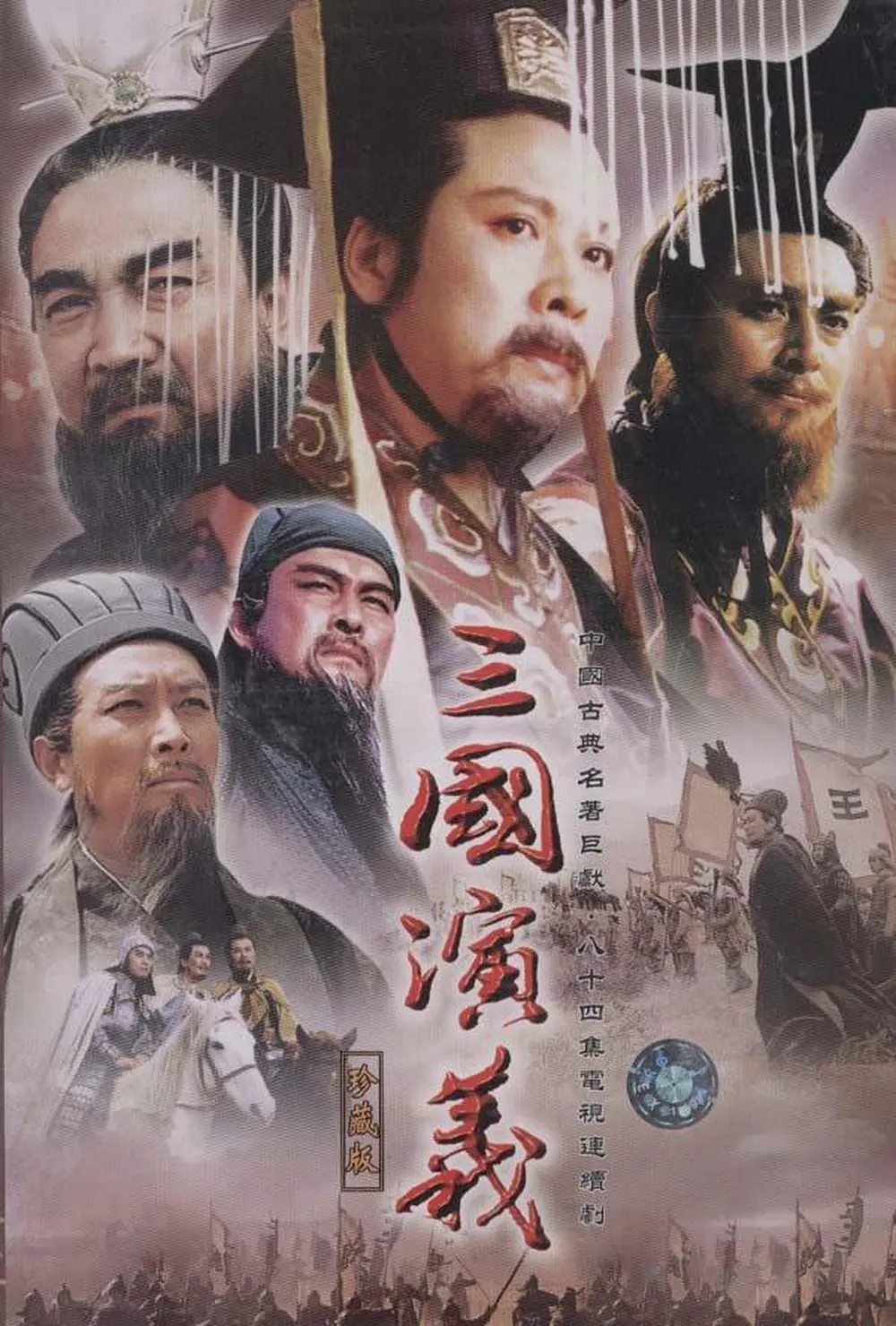 【4K国产剧】三国演义.1994.老版.2160p.WEB-DL.H265.AAC-(收藏版).84集全.[164.68GB]-yixi blog