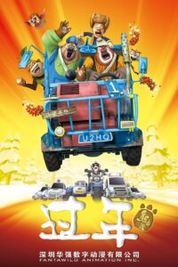 [国产电影]熊出没之过年.2013.1080p.BD.AVC.AAC[3.11GB]国粤英三语.硬字(Mp4Ba)-yixi blog