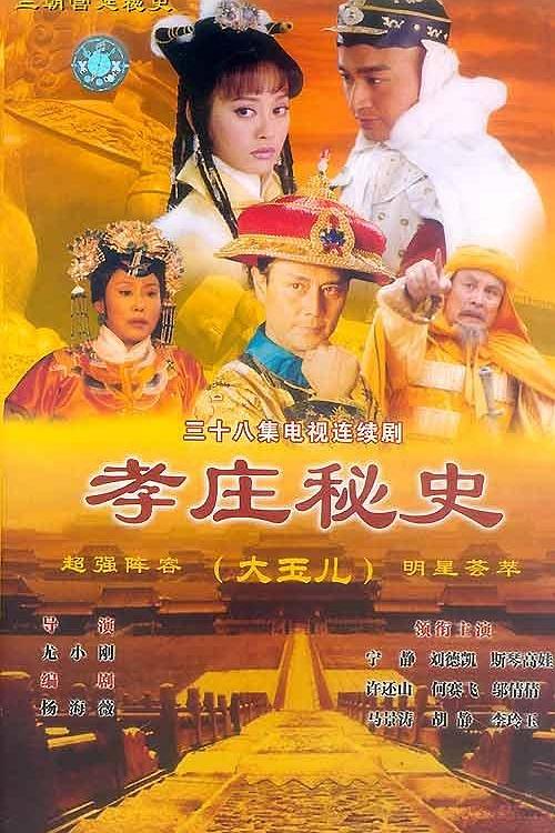 【国产剧】孝庄秘史.2002.704x524.DVDrip.AVC.AC3[18.56GB]国语中字.38集全.CMCT-yixi blog